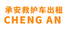 越秀区承安救护车出租
